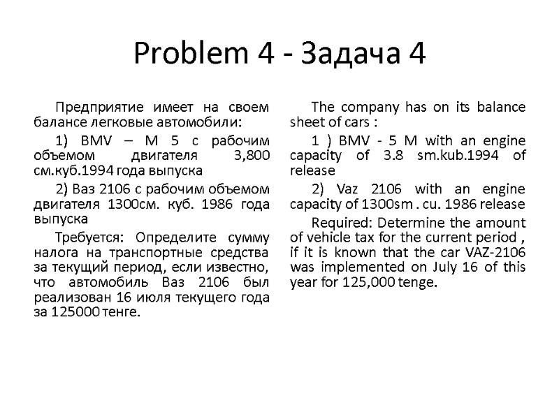 Problem 4 - Задача 4 Предприятие имеет на своем балансе легковые автомобили: 1) BMV